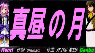 【GENBU&Renri】真昼の月【カバー曲】