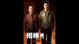 相棒 Unreleased Soundtrack #25 (相棒シーズン2 OPテーマ〜最終話ver)【相棒サントラ保管庫】