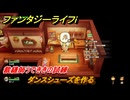 ファンタジーライフｉ　ダンスシューズを作る　裁縫師うでききの試練　＃５６２　【グルグルの竜と時をぬすむ少女】