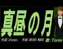 【TONIO】真昼の月【カバー曲】