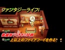 ファンタジーライフｉ　上以上のファイアフードを作る　裁縫師うでききの試練　＃５６３　【グルグルの竜と時をぬすむ少女】