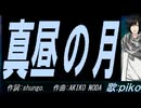 【PIKO】真昼の月【カバー曲】