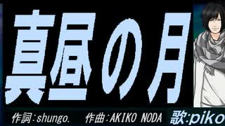【PIKO】真昼の月【カバー曲】