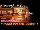ファンタジーライフｉ　上以上のファイアローブを作る　裁縫師うでききの試練　＃５６４　【グルグルの竜と時をぬすむ少女】