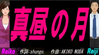 【Reiko＆Reiji】真昼の月【カバー曲】