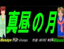 【Masayo＆Masao】真昼の月【カバー曲】