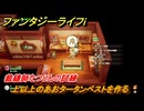 ファンタジーライフｉ　上以上のあおタータンベストを作る　裁縫師たつじんの試練　＃５６６　【グルグルの竜と時をぬすむ少女】