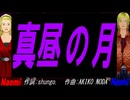 【Naomi＆Naoki】真昼の月【カバー曲】