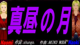 【Naomi＆Naoki】真昼の月【カバー曲】