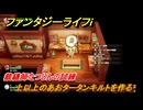 ファンタジーライフｉ　上以上のあおタータンキルトを作る　裁縫師たつじんの試練　＃５６７　【グルグルの竜と時をぬすむ少女】