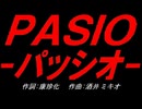 ＰＡＳＩＯ～パッシオ