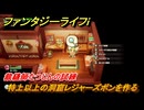ファンタジーライフｉ　特上以上の洞窟レジャーズボンを作る　裁縫師たつじんの試練　＃５６８　【グルグルの竜と時をぬすむ少女】