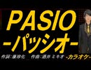 【ニコカラ】ＰＡＳＩＯ～パッシオ【off vocal】