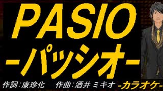 【ニコカラ】ＰＡＳＩＯ～パッシオ【off vocal】