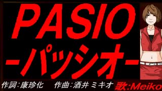 【MEIKO】ＰＡＳＩＯ～パッシオ【カバー曲】