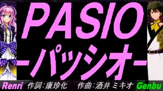 【GENBU&Renri】ＰＡＳＩＯ～パッシオ【カバー曲】