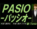 【TONIO】ＰＡＳＩＯ～パッシオ【カバー曲】