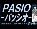 【PIKO】ＰＡＳＩＯ～パッシオ【カバー曲】
