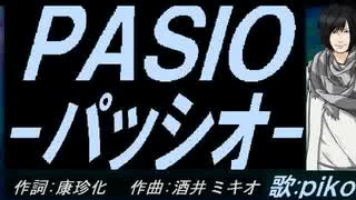 【PIKO】ＰＡＳＩＯ～パッシオ【カバー曲】