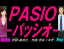 【Reiko＆Reiji】ＰＡＳＩＯ～パッシオ【カバー曲】