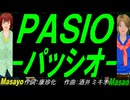 【Masayo＆Masao】ＰＡＳＩＯ～パッシオ【カバー曲】