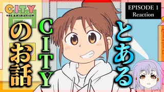 CITY THE ANIMATION 1話 リアクション｜ Episode 1 Reaction｜アニメ同時視聴