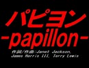 パピヨン ～ｐａｐｉｌｌｏｎ～