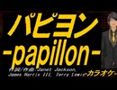 【ニコカラ】パピヨン ～ｐａｐｉｌｌｏｎ～【off vocal】