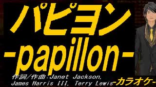 【ニコカラ】パピヨン ～ｐａｐｉｌｌｏｎ～【off vocal】