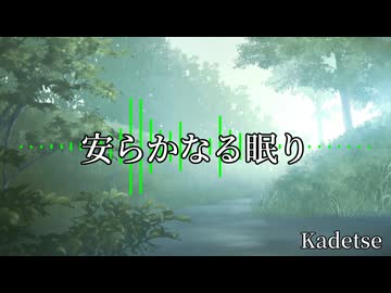 【フリーBGM】安らかなる眠り / Kadetse【098】