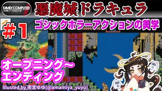 【みろく語り】悪魔城ドラキュラ(ROM) # 1　オープニング～エンディング【ファミコン】