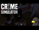 【Crime Simulator】まずはチュートリアルから　[Part1]
