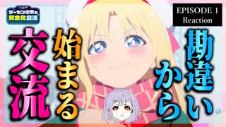 ゲーセン少女と異文化交流 1話 リアクション｜Cultural Exchange with Game Center Girl Episode 1 Reaction｜アニメ同時視聴