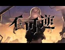 不可逆【#VocaDuo2025】