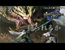 【1乙したら即リタイア】狩るか、狩られるか #7【モンハンライズ】