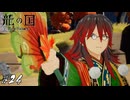 風の神なら風の子のように振る舞え【龍ファク実況#24】※ネタバレあり