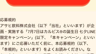 アサヒ　カルピス　LINE 選べる　Pay