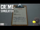 【Crime Simulator】始まりは「契約書」から　[Part2]