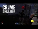 【Crime Simulator】「ドジ」踏んじまった　[Part3]