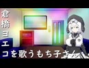 倉橋ヨエコを歌うもち子さん【もち子さん誕生祭2025】