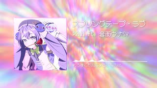 スプリングテープ・ラブ | P2MM ft. 音街ウナSV
