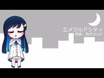 エメラルドシティ(西沢さんP) / 双葉湊音(cover)