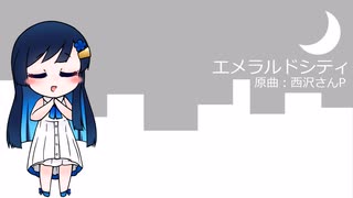 エメラルドシティ(西沢さんP) / 双葉湊音(cover)