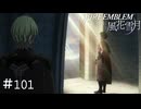 階段を上った先に見える光景　ファイアーエムブレム 風花雪月実況　#101