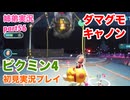 □■ピクミン4を初見実況プレイ part56【姉弟実況】