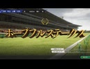 俺たちのウイニングポスト10 2025 2002年ホープフルステークス