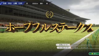 俺たちのウイニングポスト10 2025 2002年ホープフルステークス