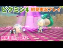 □■ピクミン4を初見実況プレイ part57【姉弟実況】