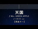 カラオケ♬ 天国 - Mrs. GREEN APPLE 【ガイドメロディなし】 インスト, 歌詞 ふりがな