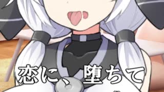 恋に、堕ちて